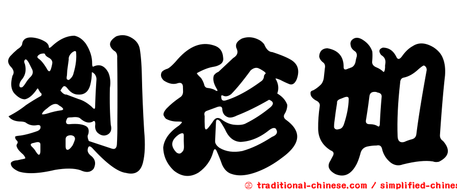 劉珍如