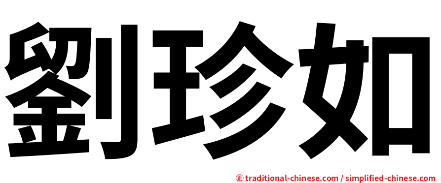 劉珍如