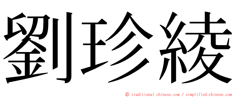 劉珍綾 ming font