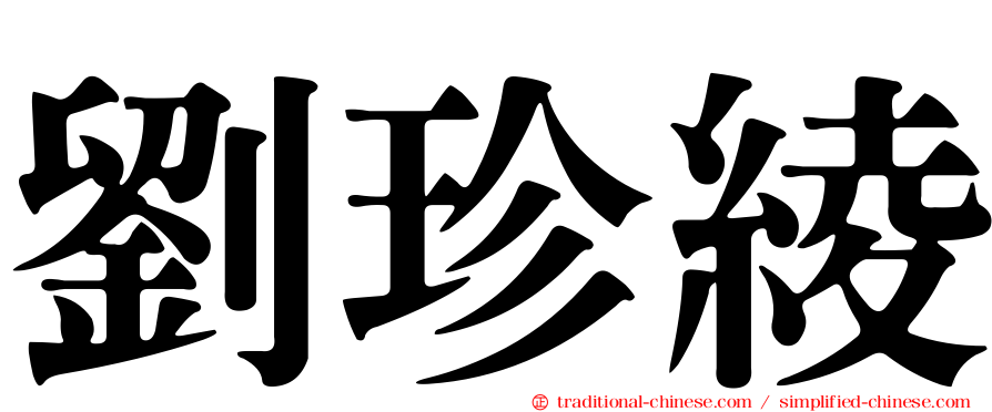 劉珍綾