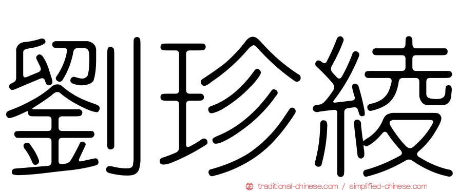 劉珍綾