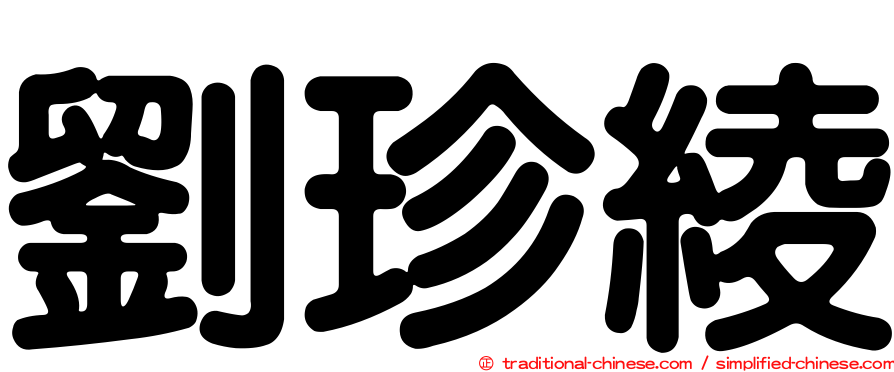 劉珍綾
