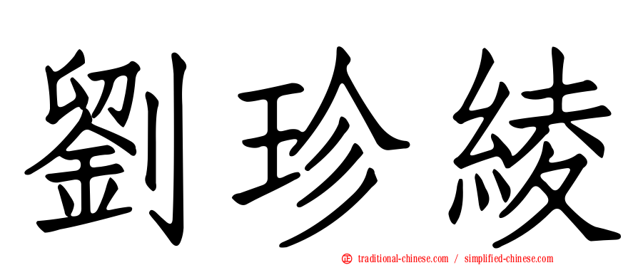 劉珍綾