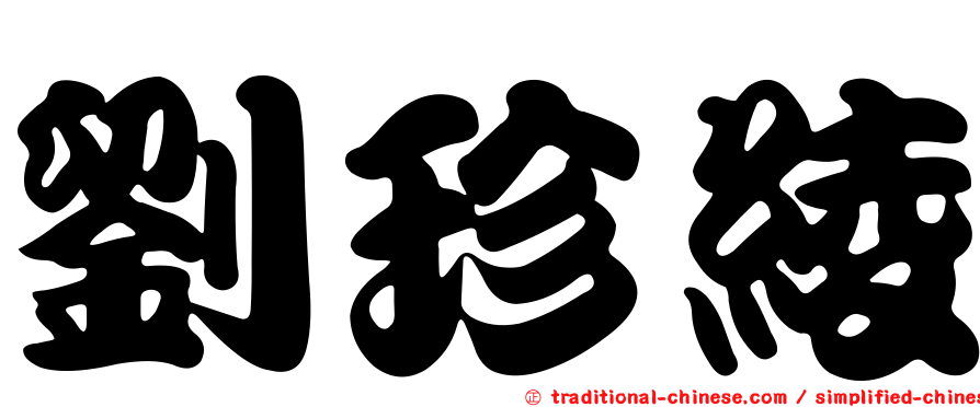 劉珍綾