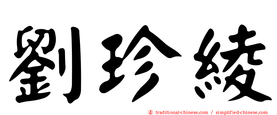劉珍綾