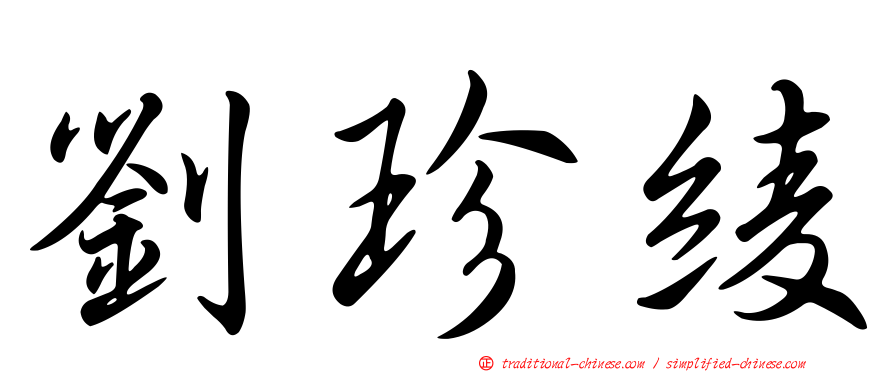 劉珍綾