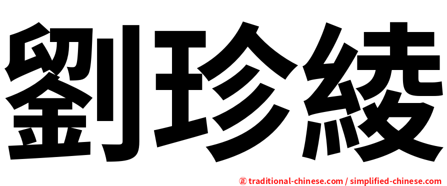 劉珍綾