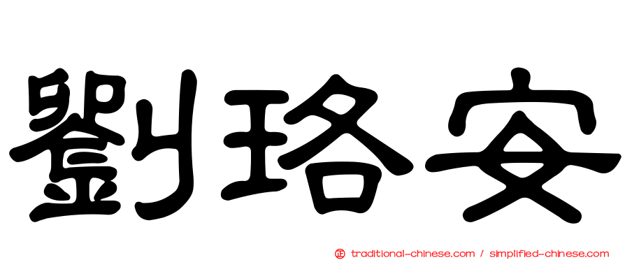 劉珞安