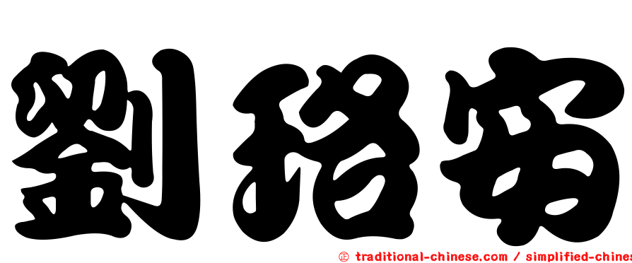 劉珞安