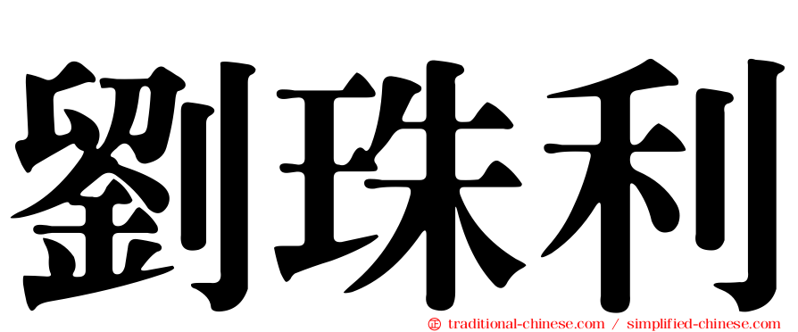 劉珠利