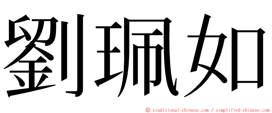 劉珮如 ming font