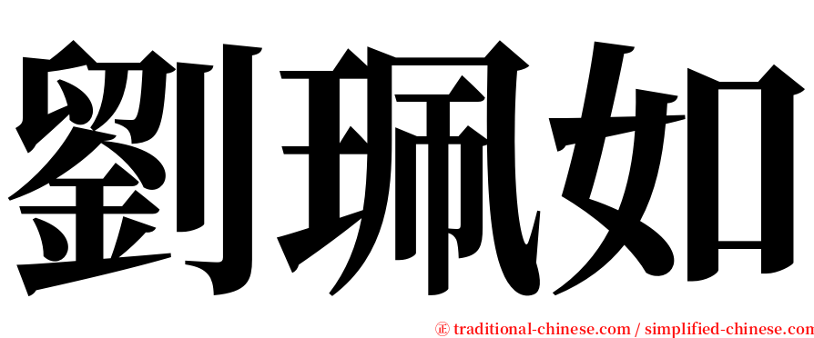 劉珮如 serif font