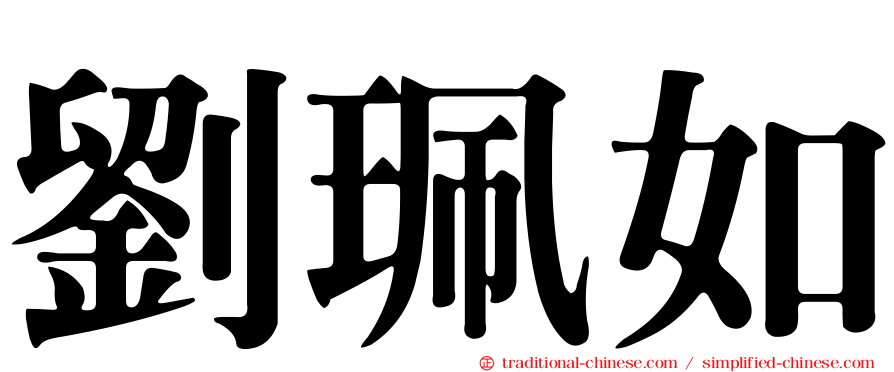 劉珮如