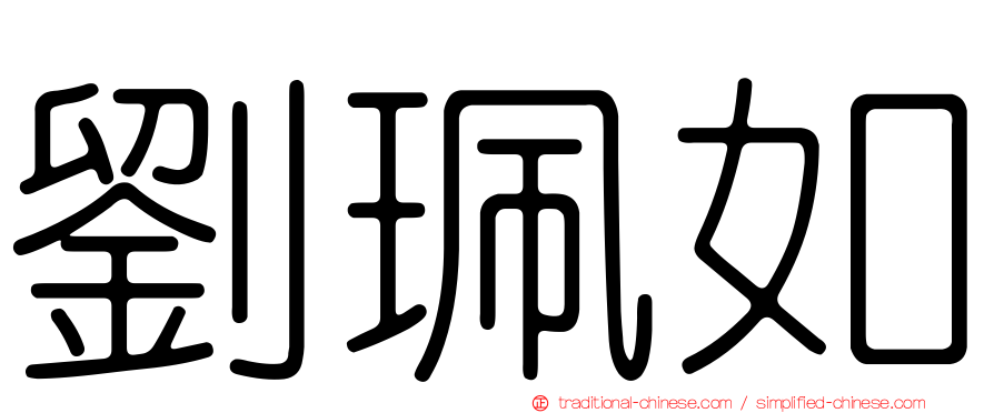 劉珮如