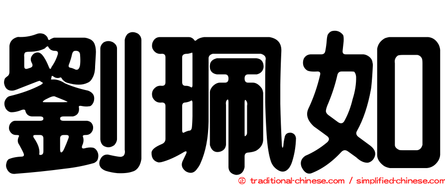 劉珮如