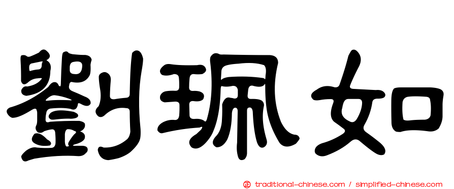 劉珮如