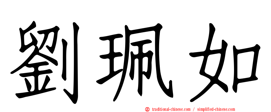 劉珮如