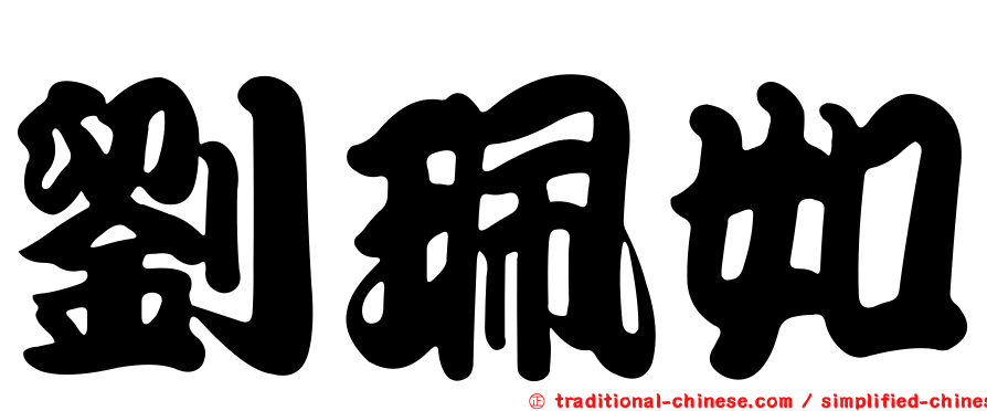 劉珮如