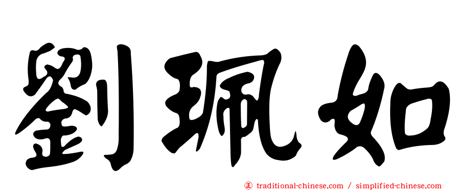 劉珮如