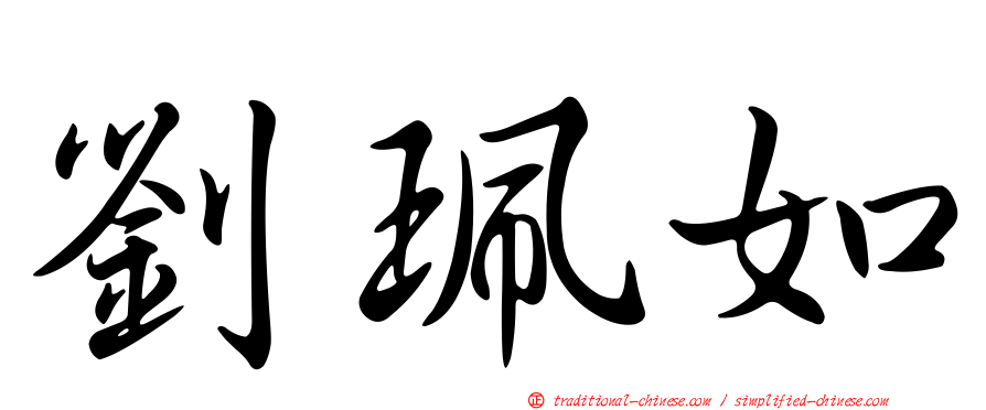 劉珮如