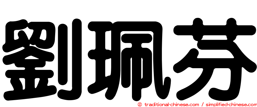 劉珮芬