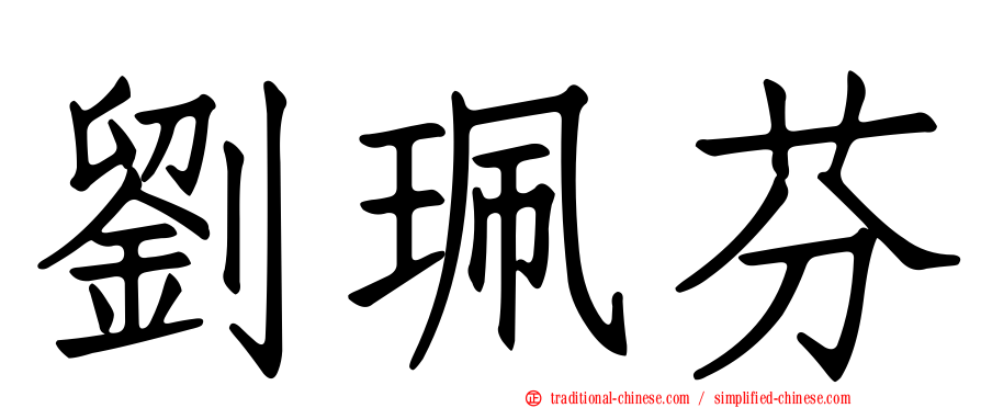 劉珮芬