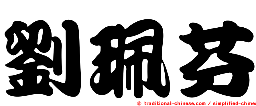 劉珮芬