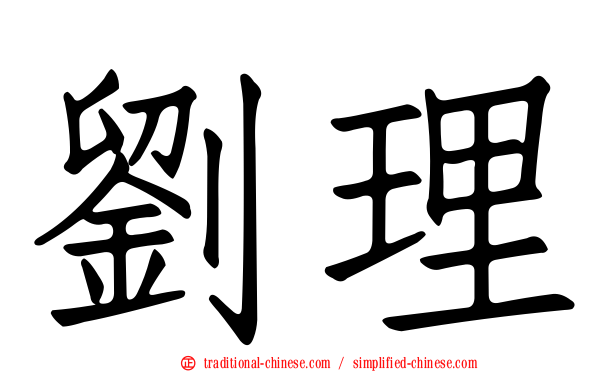 劉理