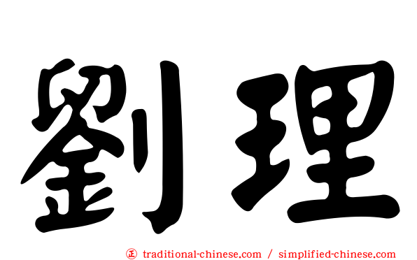 劉理