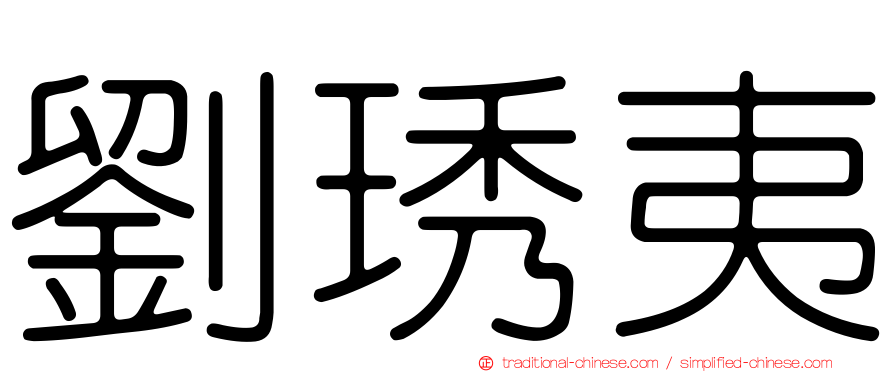 劉琇夷