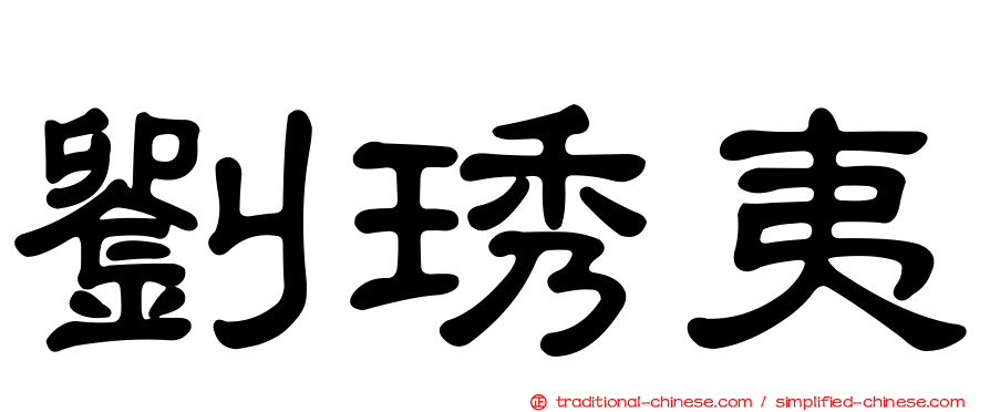 劉琇夷