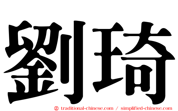 劉琦