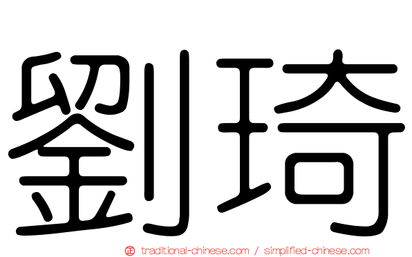 劉琦