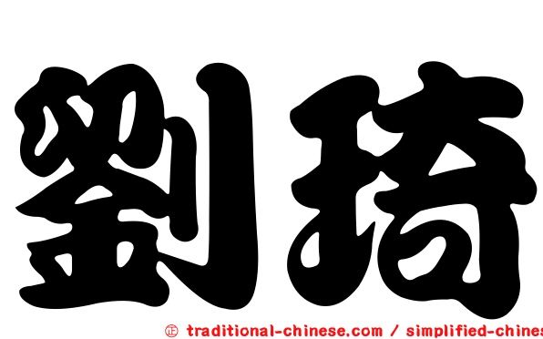 劉琦