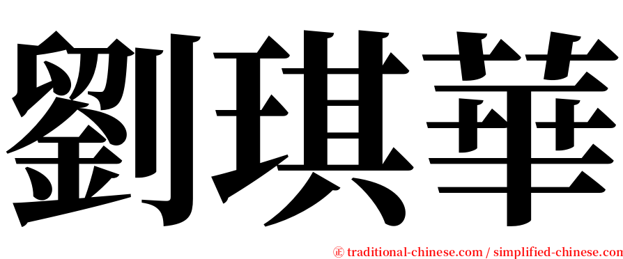 劉琪華 serif font