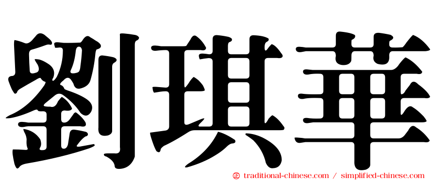 劉琪華