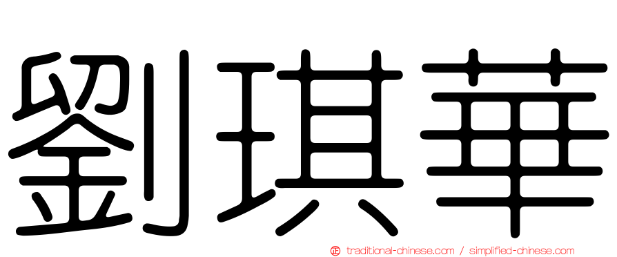 劉琪華