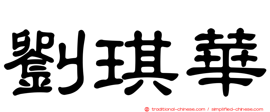 劉琪華
