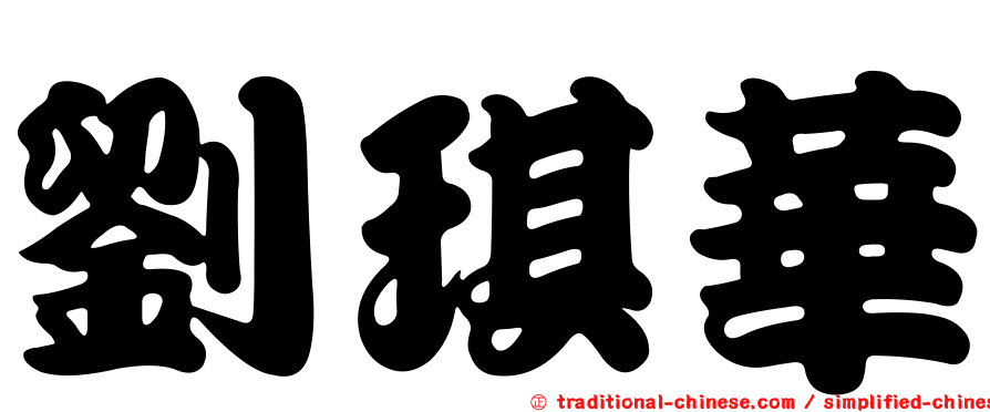 劉琪華