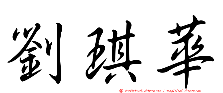劉琪華