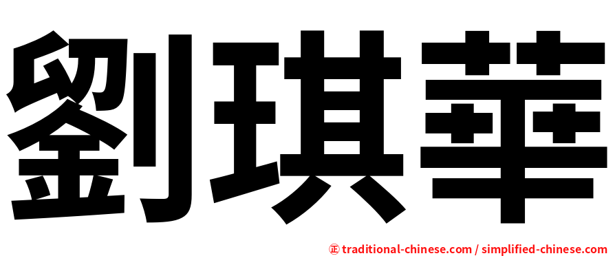 劉琪華
