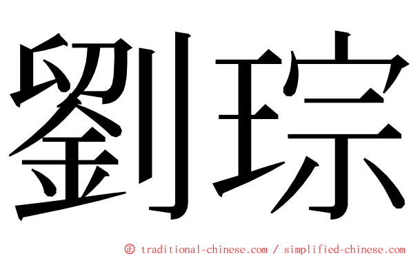 劉琮 ming font