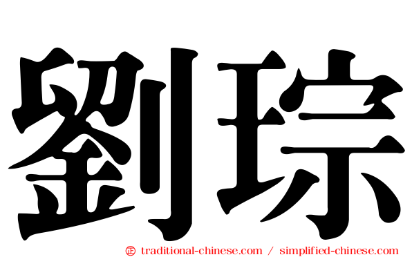 劉琮