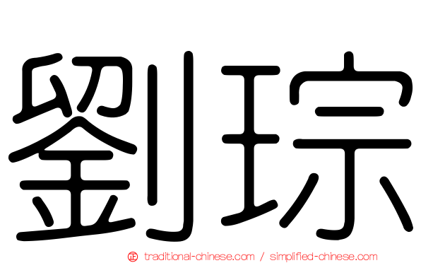 劉琮