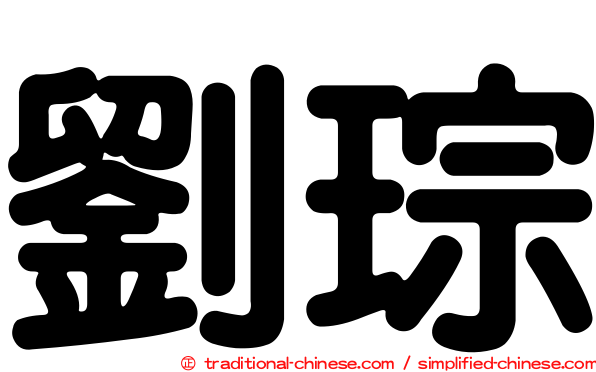 劉琮