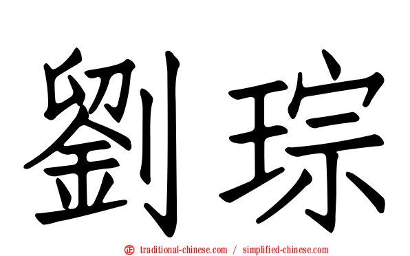 劉琮