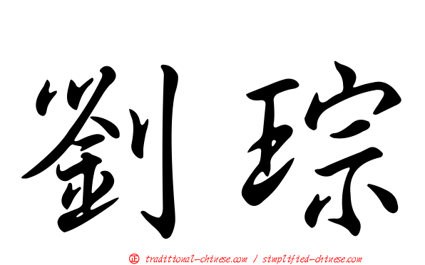 劉琮