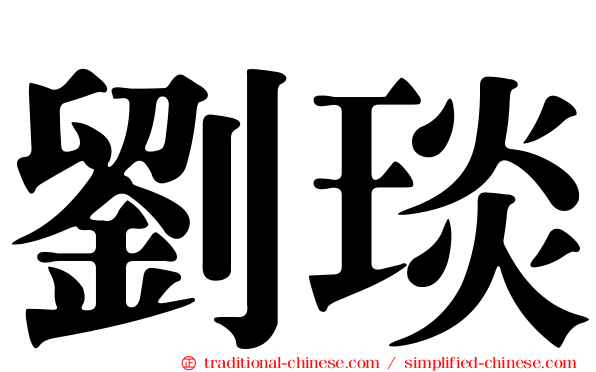 劉琰