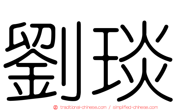 劉琰