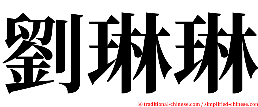 劉琳琳 serif font